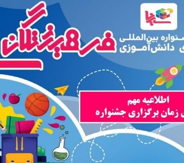 اطلاعیه تعویق زمان برگزاری جشنواره فرهیختگان سینا